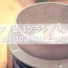 相葉マナブ「釜-1グランプリ」殿堂入り釜飯まとめ｜10連勝以上の伝説レシピ