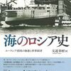 海のロシア史（前半）
