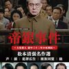 【ネタバレ】松本清張　帝銀事件（主演・仲谷昇）