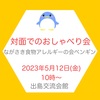 『5月12日㈬10時～「食物アレルギー対面おしゃべり会」』