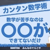 なのてら流かんたん数学術　数学ができないのは〇〇ができてないだけ