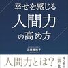 📕幸せを感じる人間力の高め方