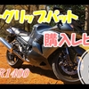 ZZR1400　ニーグリップパッド装着レビュー