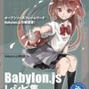 オープンソースフレームワークBabylon.js解説本