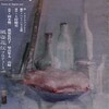 風姿花伝プロデュース「夜は昼の母」