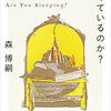 風邪で寝込みつつ、犀川創平ＡＩゼミ