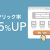 とあるメールのCTAボタンのクリック率を15%UPさせた、たった3つのこと