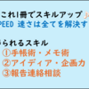 【仕事ができる人の仕事術・ビジネス書300】SPEED 速さは全てを解決する(感想レビュー)