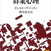 帰省して思い出す『群衆心理』の一節