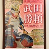 武田勝頼特別展（山梨県立博物館）「武田勝頼 日本に隠れなき弓取」