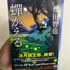 櫻田智也「蟬かえる」を読みました。「蝉かえる」かな。