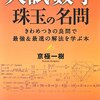 京極一樹『入試数学　珠玉の名問』