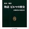 物語 ビルマの歴史 - 王朝時代から現代まで (中公新書)