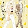 11月12日新刊「きのう何食べた?(19)」「アオアシ (26)」「七つ屋志のぶの宝石匣(15)」など