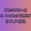 さよならTodoist！Obsidianと「Task Notes」で実現する、知のネットワークと連携した次世代タスク管理