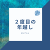 ２度目の年越しをアメリカで迎えました