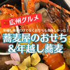 【広州グルメ】年末年始は日本食屋さん「蕎麦屋」の年越しそば＆おせち料理！
