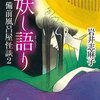 真実も、言葉にすれば野暮になる。夢うつつの怪談奇談集-『妖し語り 備前風呂屋怪談2』