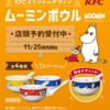 【2016】ケンタッキー×ムーミンコラボ！どのセットで購入するのが得？料金比較してみた