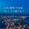3本のレンズを抱えて「日本三大夜景」函館山からの夜景を撮ってきました！