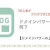 初心者がブログで月1万円稼ぐ！ドメインパワーっていうけどドメインパワーって何？