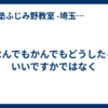 なんでもかんでもどうしたらいいですかではなく