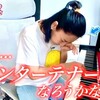 広瀬香美のエンターテナーになろうかな即興ソング！