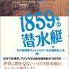 【読書メモ】1859年の潜水艇―天才発明家モントゥリオールの数奇な人生