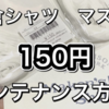 【150円の奇跡】鎌倉シャツマスクのゴムが劣化したので交換してみました！！