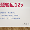 23/10/29 お題箱回125：他SNS、藍沢柚葉の曰屺、正論の判断基準etc