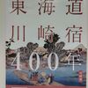 東海道川崎宿４００年！