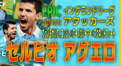 イーフト2027｜最強小柄CF「アグエロ【エピック】（ラインブレイカー・アウトレットプレイヤー）」選手評価とおすすめ育成（フェノミナルフィニッシュ✕ロースクリーマー✕マグネットフィート）【EPIC：イングランドリーグアタッカーズ】