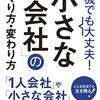 危機でも大丈夫！ 「小さな会社」のつくり方・変わり方