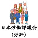 日本労働評議会（労評）中小企業で働く労働者のための労働相談・応援ブログ