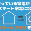 今使っている家電がスマート家電になる！？Amazonのコンセプトプラグがすごい！