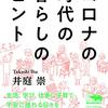 書籍ご紹介：『コロナの時代の暮らしのヒント』