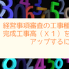 経営事項審査の工事種類別完成工事高（Ｘ１）を評点アップするには？