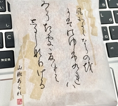 ★山椒あられ