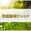 【毒親チェック】私って毒親育ち？毒親診断チェックで自分の人生を取り戻そう