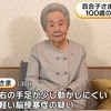 皇族最高齢100歳の百合子さま集中治療室から一般病棟に　脳梗塞診断もリハビリで手足の動きも改善傾向に（２０２４年３月１２日）