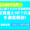 暗号資産とNFTの違いを徹底解説！初心者でもわかる基礎知識