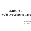 3年ぶりの再会と、2012年冬、33歳の僕と少しも変わってない今の僕。