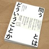 梶谷真司著：「問うとはどういうことか 」   を読了