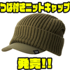 【ダイワ】アウトドアに嬉しい撥水仕様のつば付きニット帽「つば付きニットキャップ」発売！