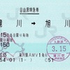 本日の使用切符：JR北海道 滝川駅発行 滝川➡︎旭川 自由席特急券（ライラック15号） 