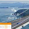 えひめ移住ネットに物件登録いたしました！