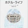 ノーマン・S・ハイナー著, 田嶋淳子訳『ホテル・ライフ』（1936＝1997）