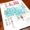 『別冊 太陽』～日本の住宅100年～の言葉に勇気をもらう。