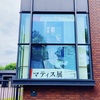 【美大出身ママの美術館巡り】「マティス展」を観た感想 in 上野 東京都美術館