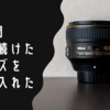 9年憧れ続けたレンズを手に入れた